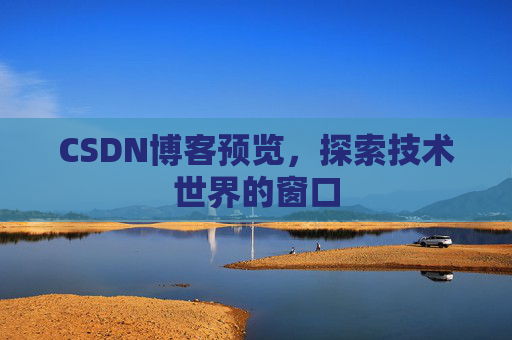 CSDN博客预览，探索技术世界的窗口